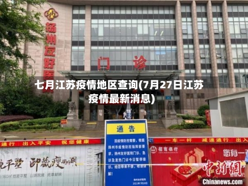 七月江苏疫情地区查询(7月27日江苏疫情最新消息)