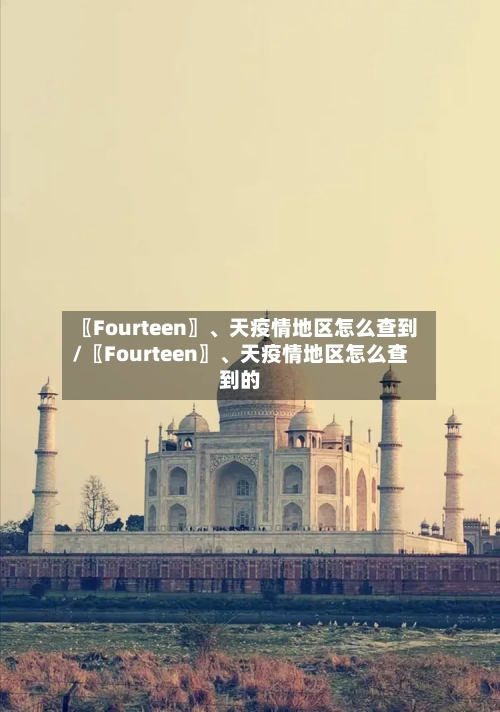 〖Fourteen〗、天疫情地区怎么查到/〖Fourteen〗、天疫情地区怎么查到的-第2张图片