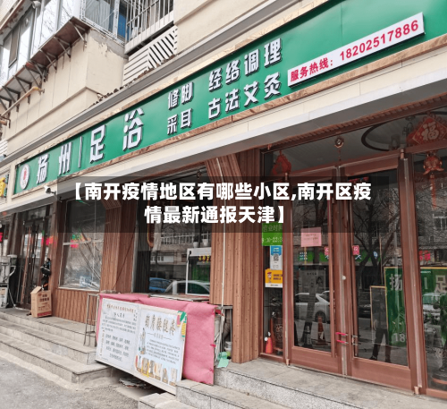【南开疫情地区有哪些小区,南开区疫情最新通报天津】-第3张图片