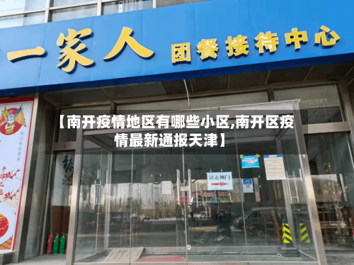 【南开疫情地区有哪些小区,南开区疫情最新通报天津】-第2张图片