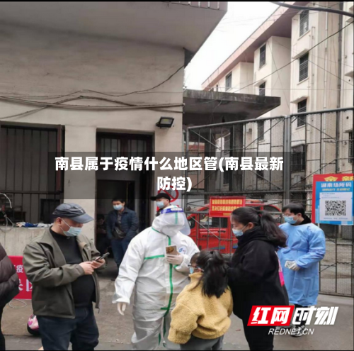 南县属于疫情什么地区管(南县最新防控)-第2张图片