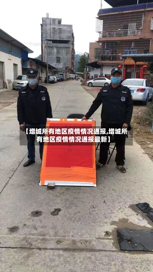 【增城所有地区疫情情况通报,增城所有地区疫情情况通报最新】-第3张图片