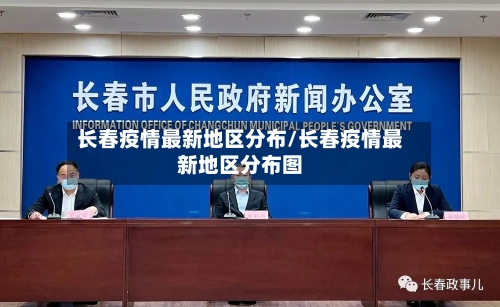 长春疫情最新地区分布/长春疫情最新地区分布图