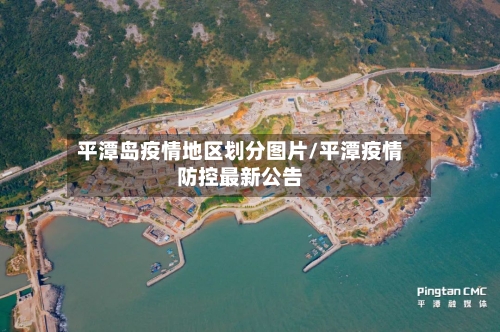 平潭岛疫情地区划分图片/平潭疫情防控最新公告-第3张图片