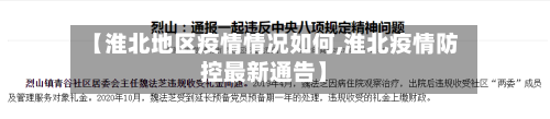 【淮北地区疫情情况如何,淮北疫情防控最新通告】