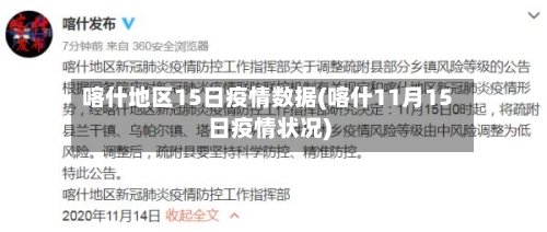 喀什地区15日疫情数据(喀什11月15日疫情状况)