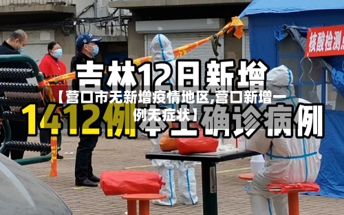 【营口市无新增疫情地区,营口新增一例无症状】