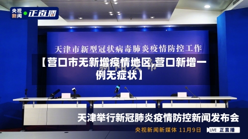 【营口市无新增疫情地区,营口新增一例无症状】-第2张图片