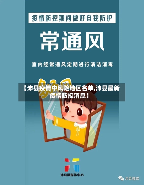 【沛县疫情中风险地区名单,沛县最新疫情防控消息】