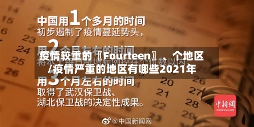 疫情较重的〖Fourteen〗、个地区/疫情严重的地区有哪些2021年-第3张图片