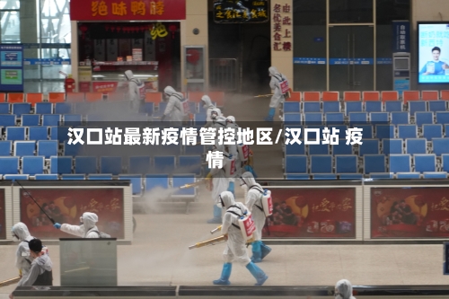 汉口站最新疫情管控地区/汉口站 疫情-第2张图片