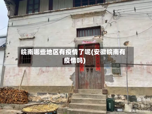 皖南哪些地区有疫情了呢(安徽皖南有疫情吗)-第2张图片