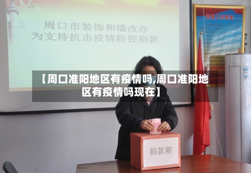 【周口准阳地区有疫情吗,周口准阳地区有疫情吗现在】-第2张图片