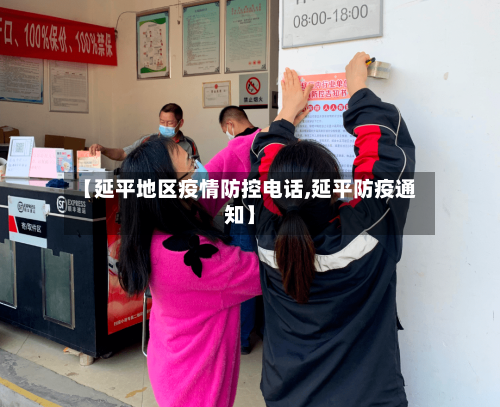 【延平地区疫情防控电话,延平防疫通知】-第3张图片