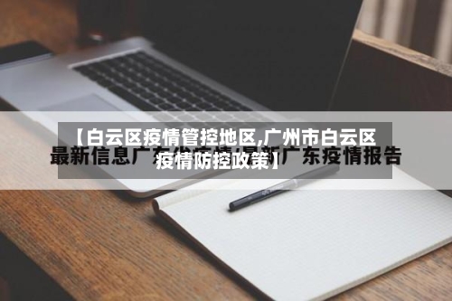 【白云区疫情管控地区,广州市白云区疫情防控政策】