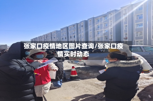 张家口疫情地区图片查询/张家口疫情实时动态