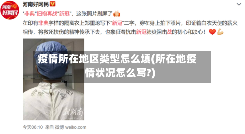 疫情所在地区类型怎么填(所在地疫情状况怎么写?)-第2张图片