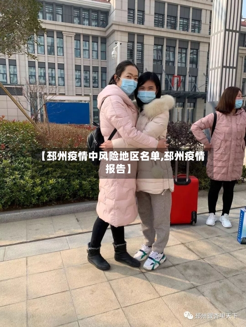 【邳州疫情中风险地区名单,邳州疫情报告】