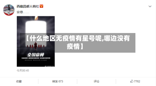 【什么地区无疫情有星号呢,哪边没有疫情】
