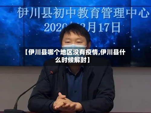 【伊川县哪个地区没有疫情,伊川县什么时候解封】-第2张图片