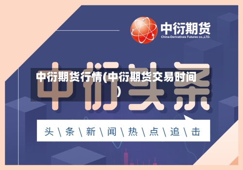 中衍期货行情(中衍期货交易时间)