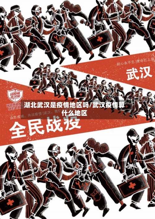 湖北武汉是疫情地区吗/武汉疫情算什么地区