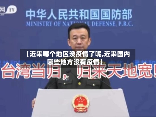 【近来哪个地区没疫情了呢,近来国内哪些地方没有疫情】-第3张图片