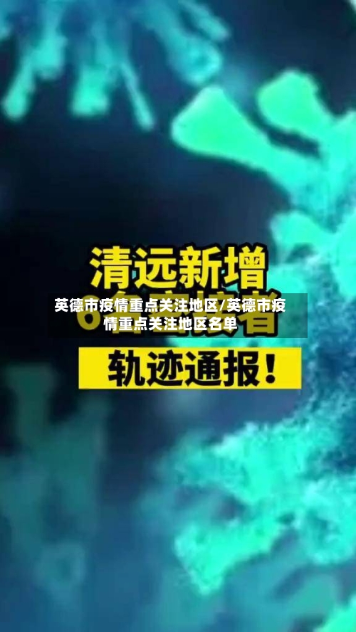 英德市疫情重点关注地区/英德市疫情重点关注地区名单