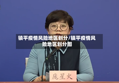 镇平疫情风险地区划分/镇平疫情风险地区划分图