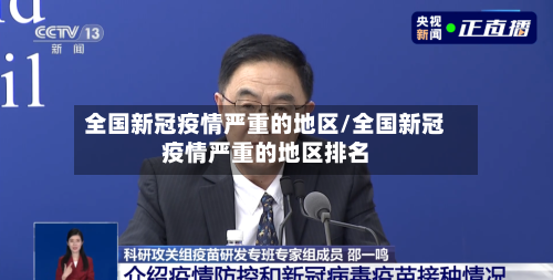 全国新冠疫情严重的地区/全国新冠疫情严重的地区排名-第2张图片
