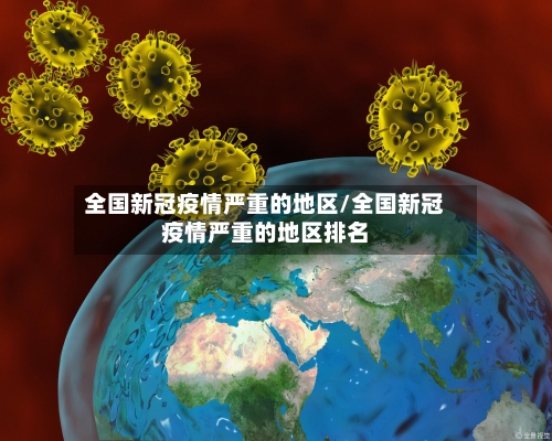 全国新冠疫情严重的地区/全国新冠疫情严重的地区排名