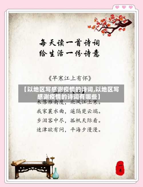 【以地区写感谢疫情的诗词,以地区写感谢疫情的诗词有哪些】