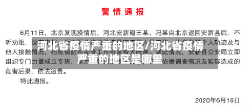 河北省疫情严重的地区/河北省疫情严重的地区是哪里-第2张图片