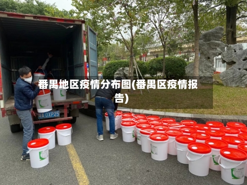 番禺地区疫情分布图(番禺区疫情报告)