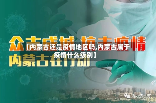 【内蒙古还是疫情地区吗,内蒙古属于疫情什么级别】-第3张图片