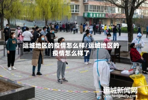 运城地区的疫情怎么样/运城地区的疫情怎么样了