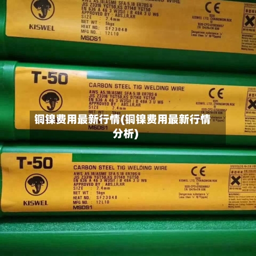 铜镍费用最新行情(铜镍费用最新行情分析)-第3张图片