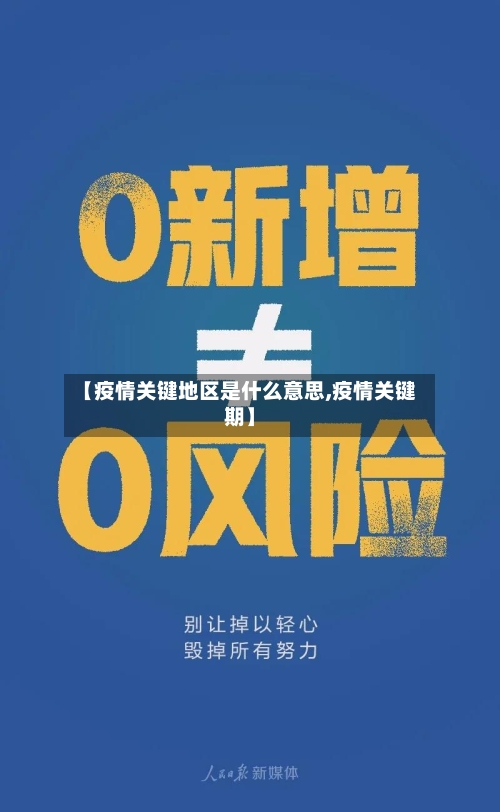 【疫情关键地区是什么意思,疫情关键期】-第2张图片