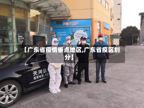 【广东省疫情垂点地区,广东省疫区划分】