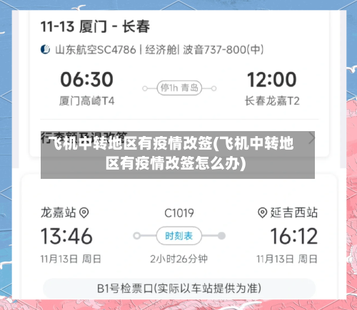 飞机中转地区有疫情改签(飞机中转地区有疫情改签怎么办)-第2张图片