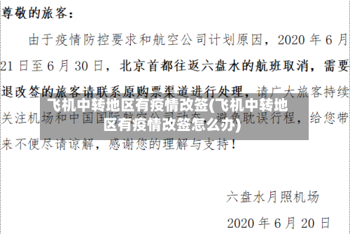 飞机中转地区有疫情改签(飞机中转地区有疫情改签怎么办)
