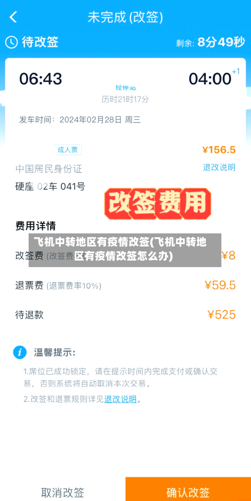 飞机中转地区有疫情改签(飞机中转地区有疫情改签怎么办)-第3张图片