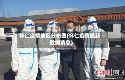 怀仁疫情地区分布图(怀仁疫情最新数据消息)-第2张图片