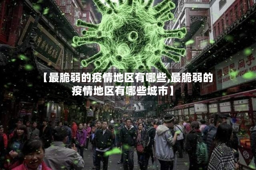 【最脆弱的疫情地区有哪些,最脆弱的疫情地区有哪些城市】
