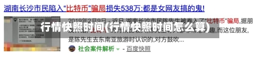 行情快照时间(行情快照时间怎么算)-第2张图片
