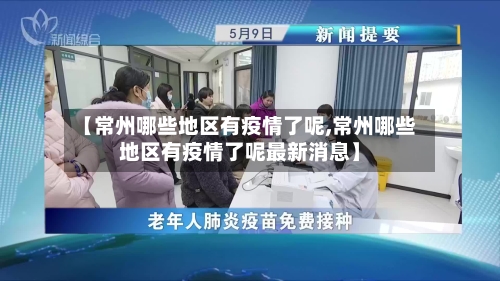 【常州哪些地区有疫情了呢,常州哪些地区有疫情了呢最新消息】-第2张图片