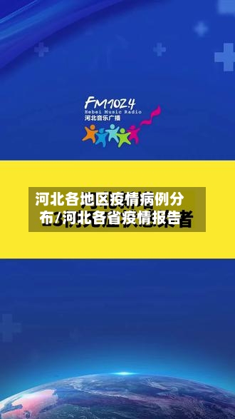 河北各地区疫情病例分布/河北各省疫情报告-第2张图片