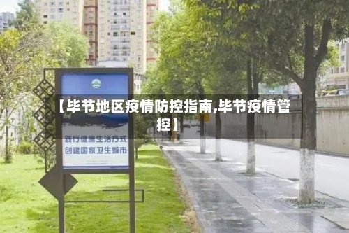 【毕节地区疫情防控指南,毕节疫情管控】-第2张图片