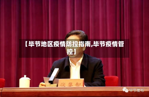 【毕节地区疫情防控指南,毕节疫情管控】-第3张图片