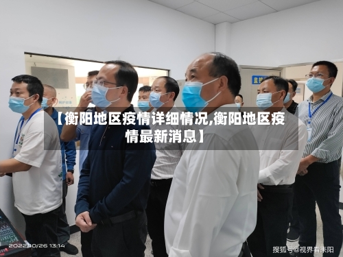 【衡阳地区疫情详细情况,衡阳地区疫情最新消息】-第3张图片